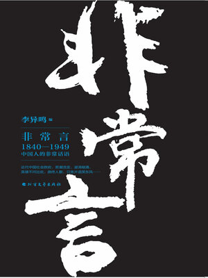 cover image of 非常言